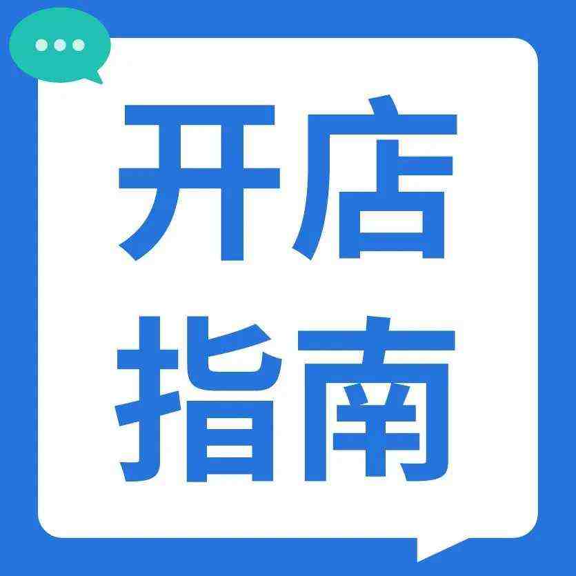 营业执照要求? 免流水入驻? 开店快速过审的秘笈来了