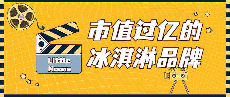 市值过亿的冰淇淋品牌，是如何在Tik Tok上借势营销的？