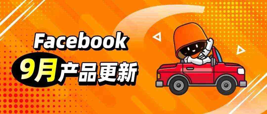 Facebook广告优化师必读| 9月重要产品&amp;政策更新汇总