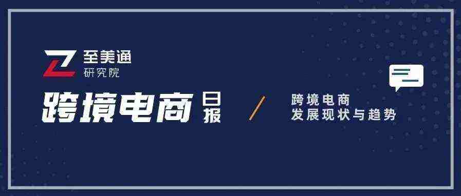 美国一年期通胀预期下降至2021年以来新低；冬季风暴致美国数千航班延误 | 跨境电商日报