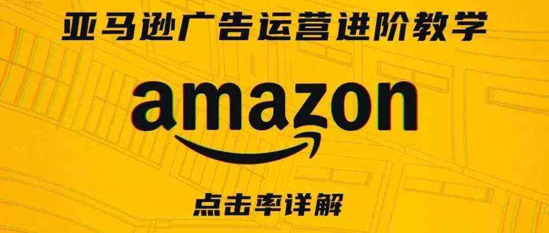 亚马逊广告运营进阶教学第一期——点击率详解