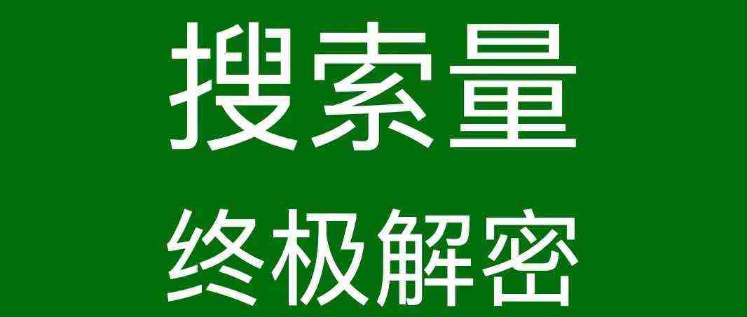 深度硬核：亚马逊真实搜索量终极解密