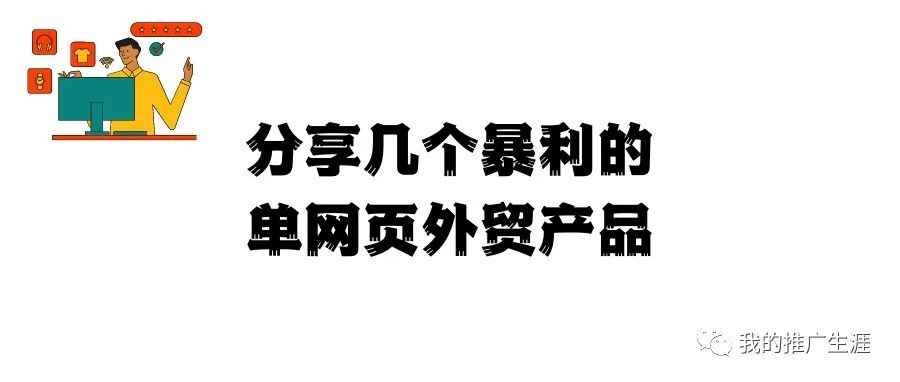 分享几个暴利的单网页外贸产品