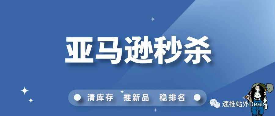 获得亚马逊秒杀推荐需要满足什么条件？