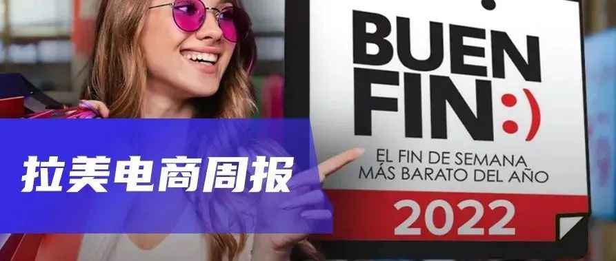 拉美电商周报｜El Buen Fin销售预测、阿里云10亿美元继续扩张全球业务、巴西优步家乐福联手快速交付业务...