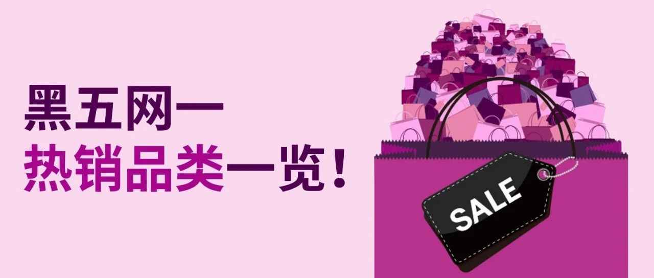 eBay黑五网一热销产品大盘点！把握买家需求，助力销售提升