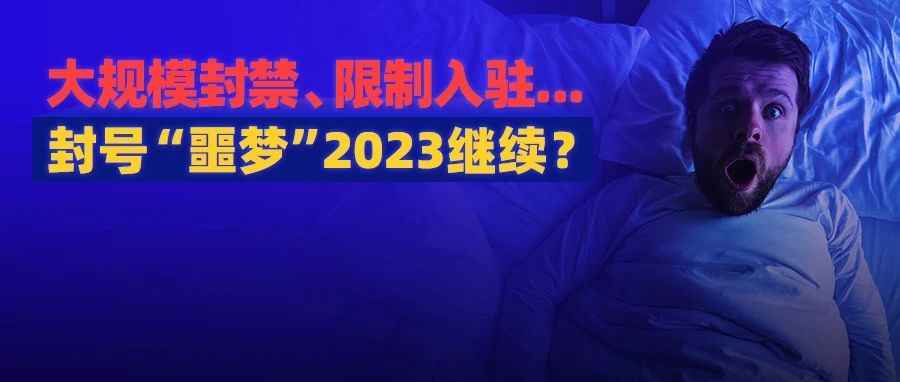 这一雷区卖家再次“蹦迪”，亚马逊彻底被惹怒？实施大规模封禁、限制入驻!