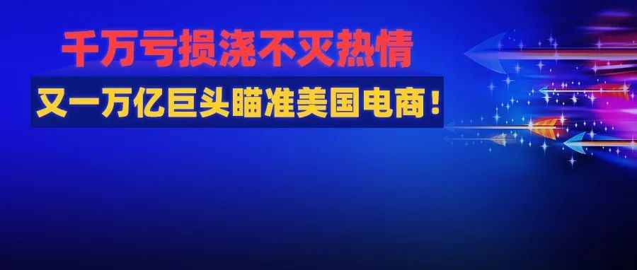 亚马逊冻结招聘！逆风之下，又一万亿巨头入场，Temu持续发力，美国电商市场竞争将更加残酷？