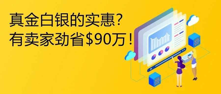 卖家最高可省90万美金？！亚马逊这么大方？