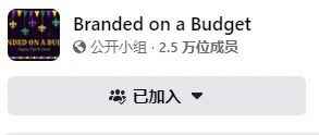 第8集：优质站外群组——Branded on a Budget