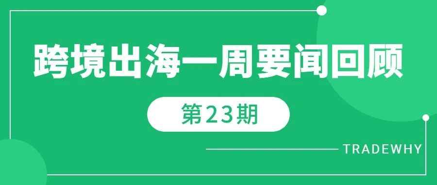 Ozon联合中国邮政推出Ozon e邮宝，杭州综试办认定12个跨境电商品牌出海基地，亚马逊时尚类目TOP4丨跨境资讯第23期