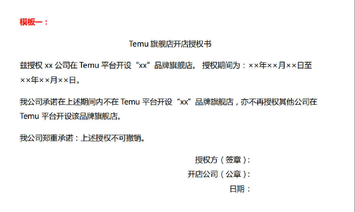 Temu旗舰店授权模版