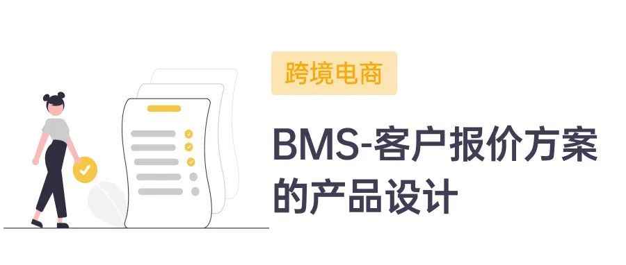 跨境电商海外仓（BMS篇）：海外仓客户报价的产品设计