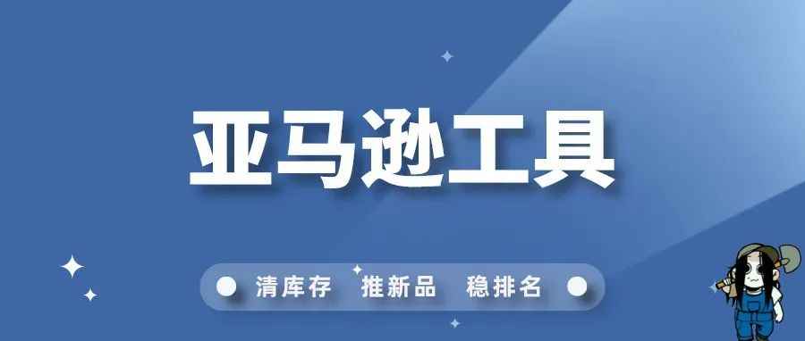 【必看】能够提高工作效率的亚马逊工具！