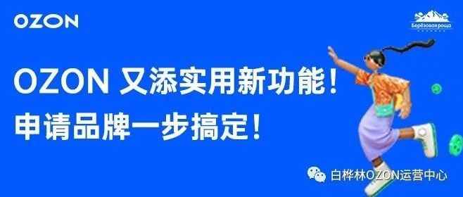 OZON又添实用新功能！申请品牌一步搞定！