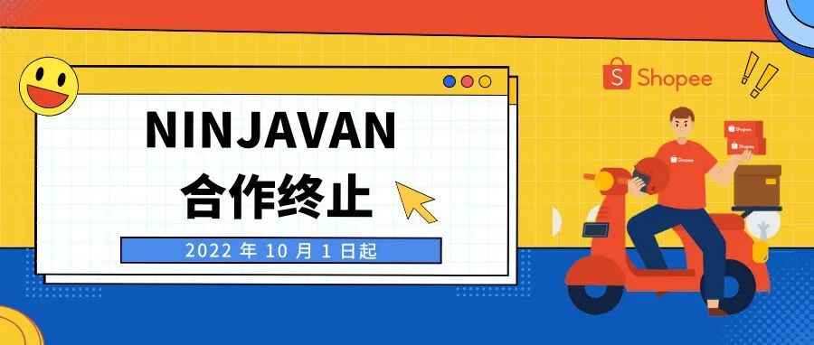 【提醒】Shopee &amp; NinjaVan 终止合作