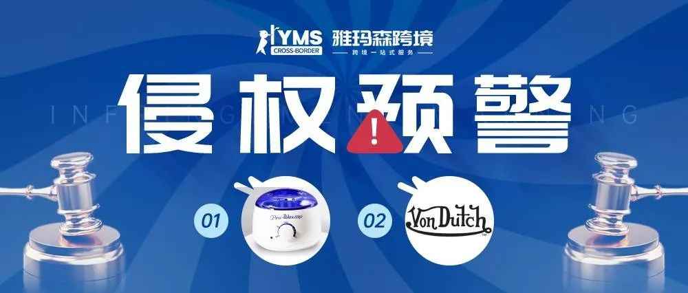 侵权预警！涉及商标专利，融蜡机 PRO-WAX100&amp;VON DUTCH，卖家及时排查下架！