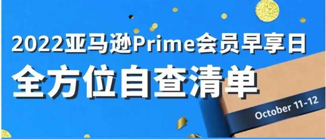 倒计时7天！立即检查：亚马逊Prime会员早享日设置！