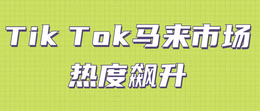 Tik Tok马来西亚市场热度飙升，这些爆品趋势不容错过！