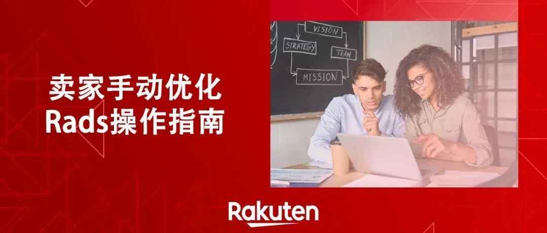 Rakuten Ads功能升级啦！卖家们黑五前快快学起来！