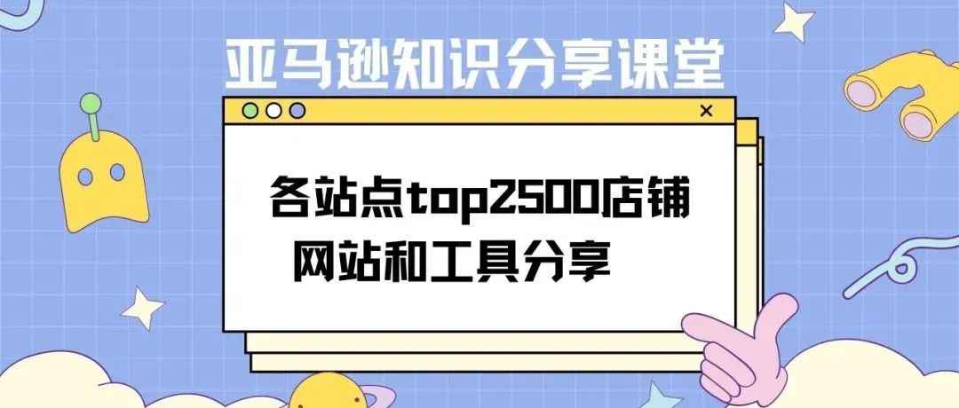 亚马逊top2500店铺数据抓取小工具