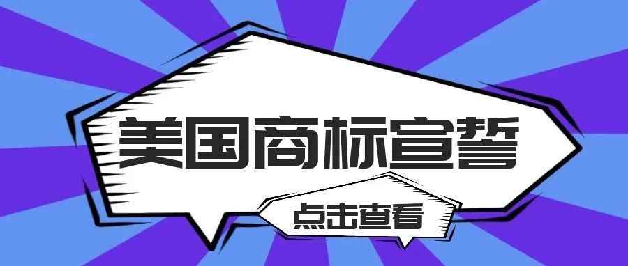 亚马逊美国站卖家注意！2017、2018年注册成功的美国商标该宣誓了！