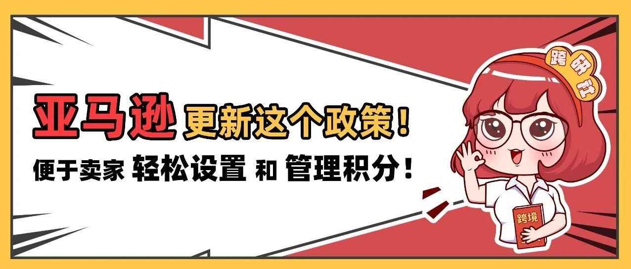 亚马逊将更新积分设置方式？给卖家带来更大流量、更高销量！