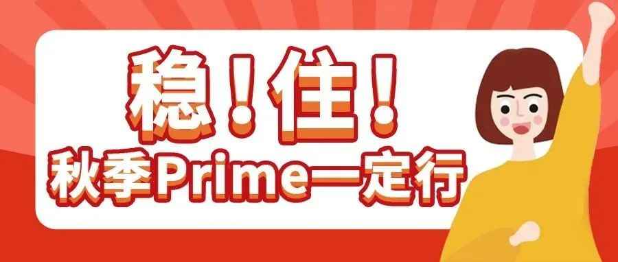 有解！Prime专享折扣和Coupon，这样设置效果最佳