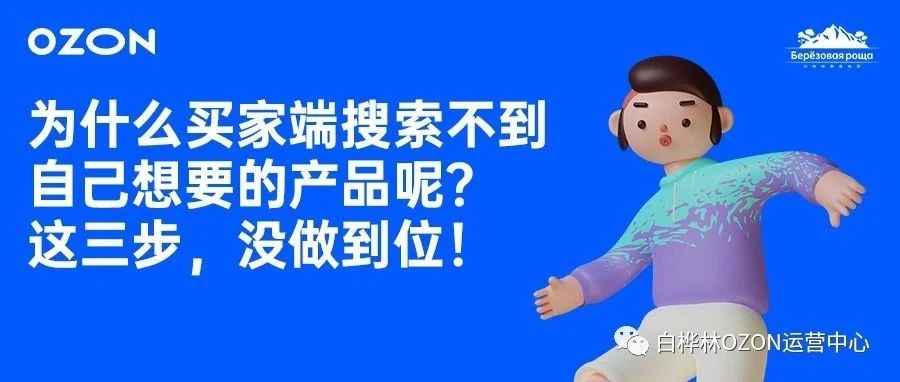 为什么买家端搜索不到自己想要的产品呢？这三步，没做到位！