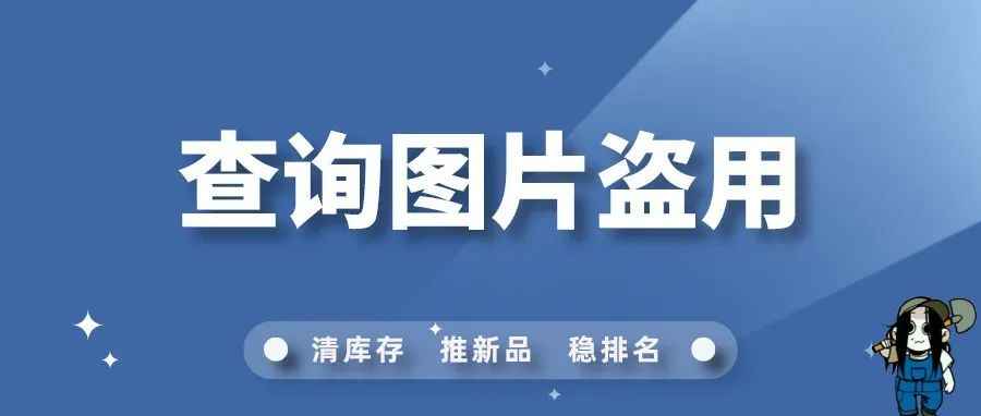 产品图片被盗用？教你如何快速查询！