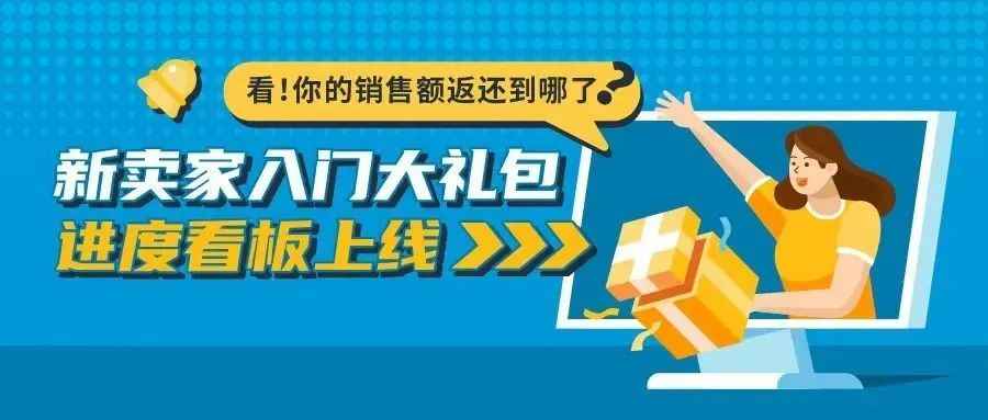 今年亚马逊新卖家大礼包中5万美金的返还，你收到多少？