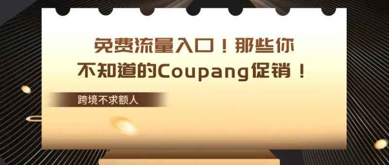 免费流量入口！那些你不知道的Coupang促销！