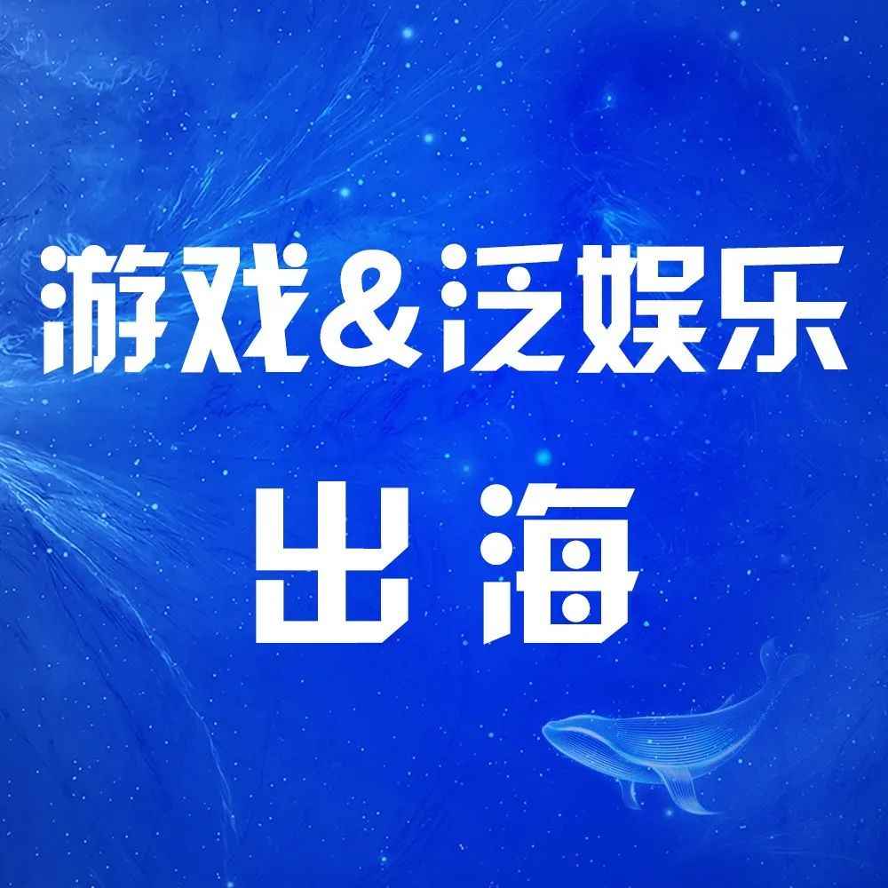 脑洞超大！2022年的游戏＆泛娱乐出海还能玩出什么花？