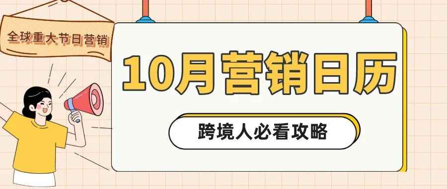 跨境10月营销日历来啦！Shoptop带你追热点，选爆品