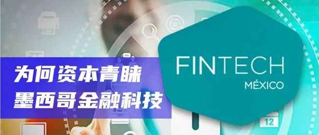 为何资本青睐墨西哥金融科技Fintech