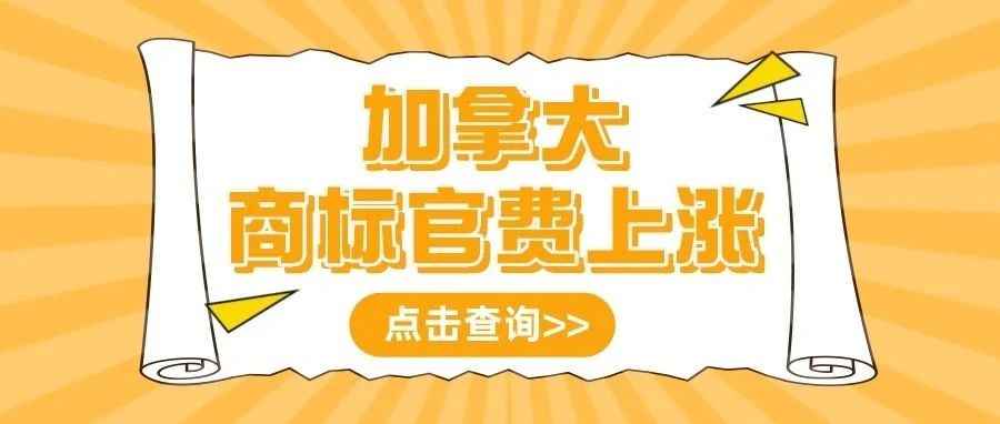 涨价了！加拿大商标官费自2023年1月1日起上调至347.35加元！