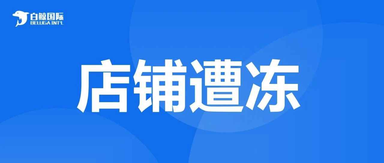 超300+店铺被冻结，热门词汇再暴雷...