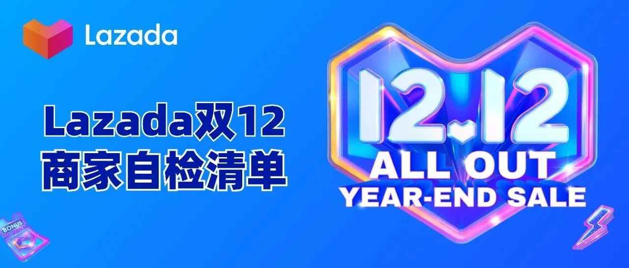 速览！12.12 商家运营8大重点一图自检