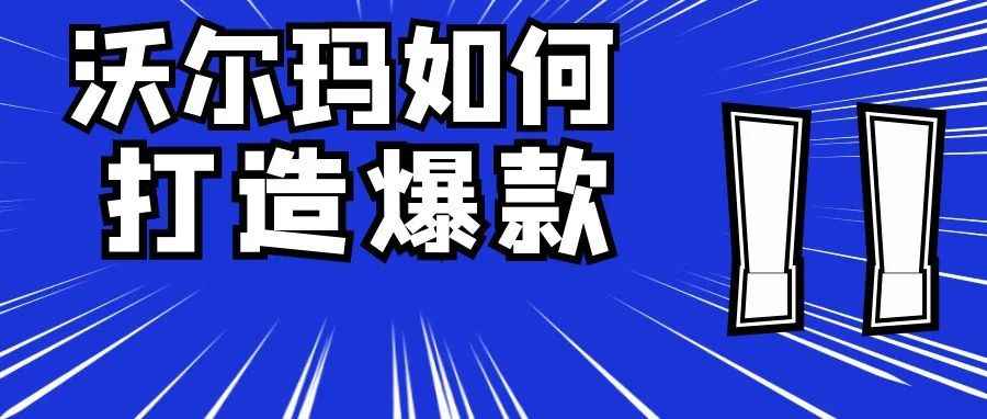 亚马逊爆款在沃尔玛还是爆款吗？教你如何打造爆款！