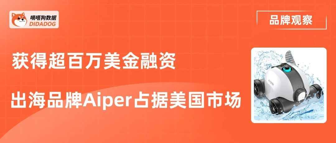 获超百万美金融资！出海品牌Aiper机器人排名第三，占据美国市场