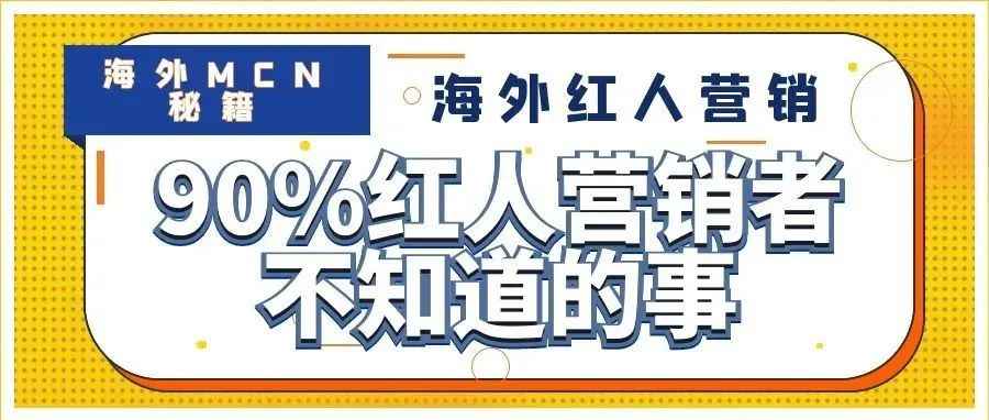 对话海外MCN 丨独家分享海外红人营销秘籍，90%红人营销者都不知道的事