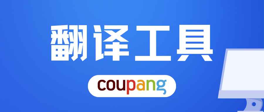 Coupang申请广告白名单;开通免费促销;深圳仓库搬迁