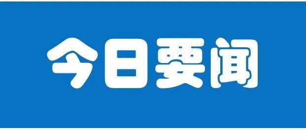 巴西“黑五”订单量攀升59%，这些品类领跑！俄中不断增加跨阿穆尔河铁路大桥的货物运输