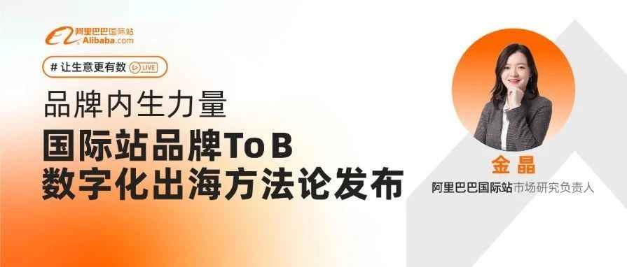 国际站首次发布B2B品牌出海方法论：明年先打100个样