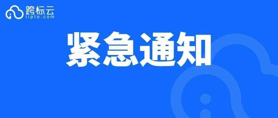 卖家注意！2023年1月1日起，这个国家的商标费将上涨……