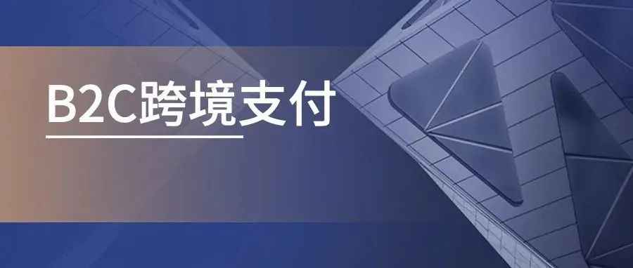 事关您的“钱袋子”！一文带你了解B2C跨境支付！