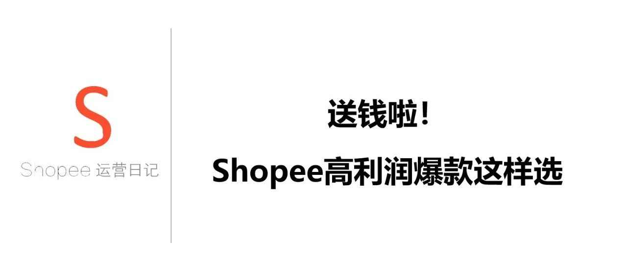 送钱啦！Shopee高利润爆款这样选