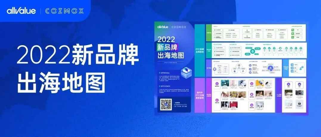 首发 | 2022新品牌出海地图重磅来袭！