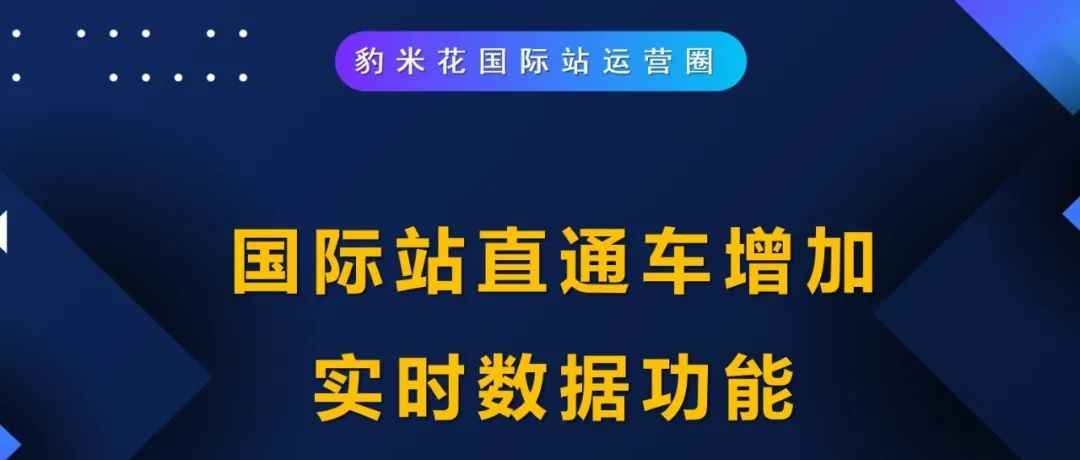 国际站直通车增加实时数据功能