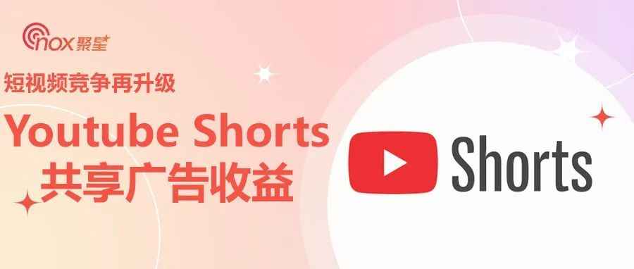 短视频赛道竞争升级：Youtube 宣布 Shorts创作人将共享广告收益